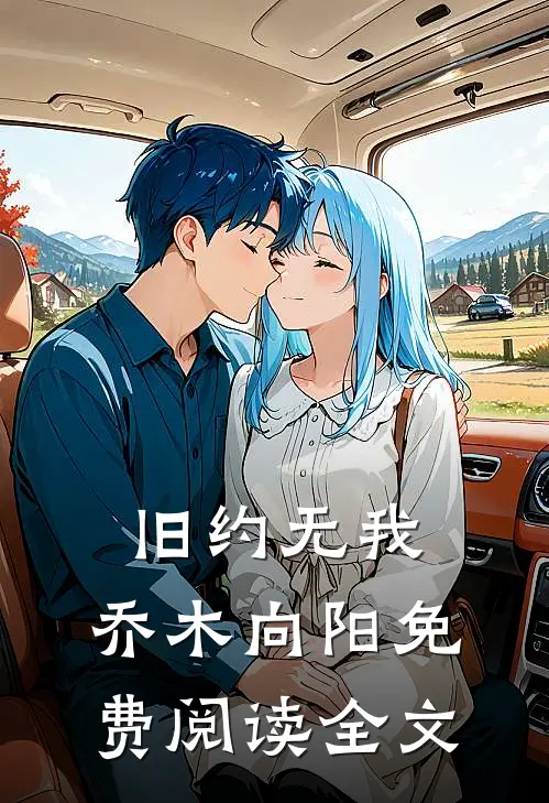 旧约无我，乔木向阳免费阅读全文