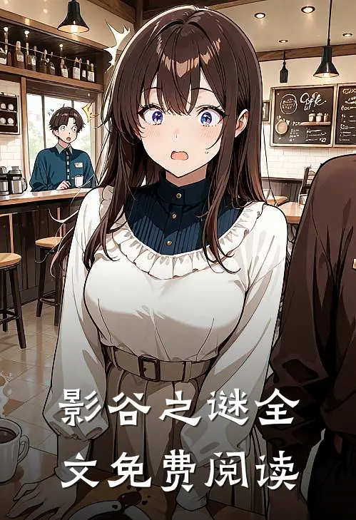 影谷之谜全文免费阅读