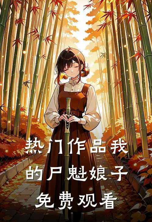 热门作品我的尸魁娘子免费观看