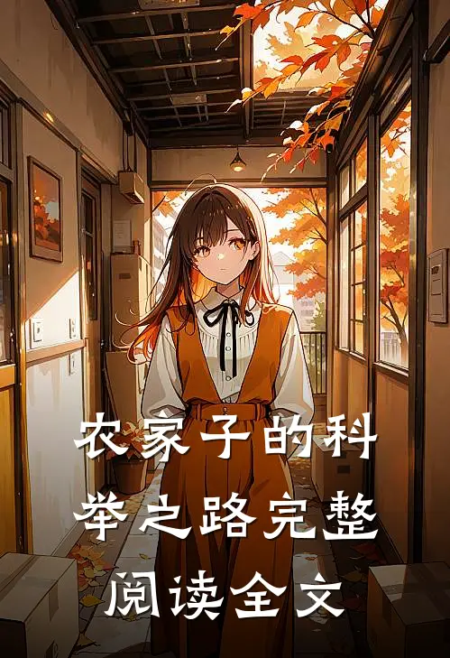 农家子的科举之路完整阅读全文