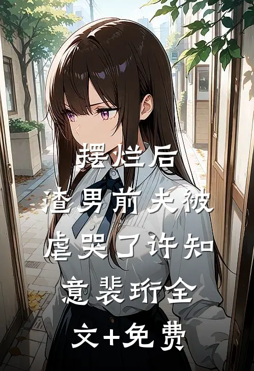摆烂后，渣男前夫被虐哭了许知意裴珩全文+免费