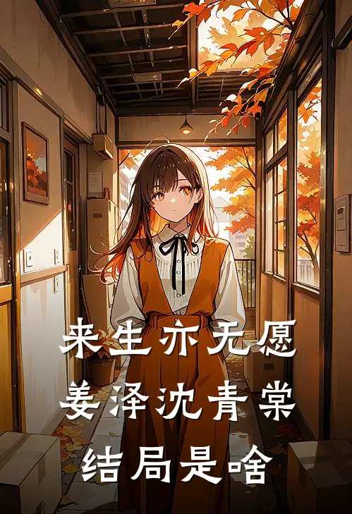 来生亦无愿姜泽沈青棠结局是啥