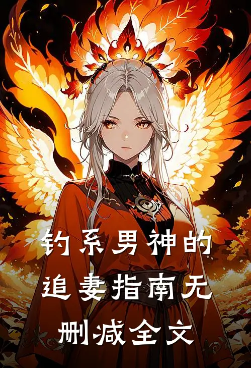钓系男神的追妻指南无删减全文