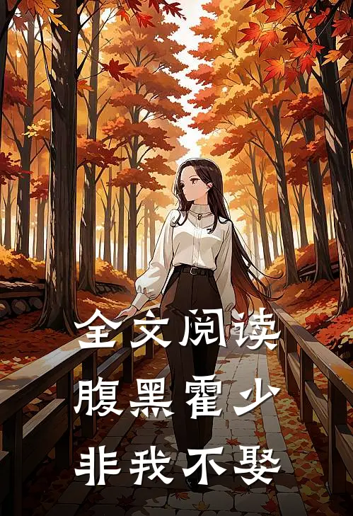 全文阅读腹黑霍少非我不娶