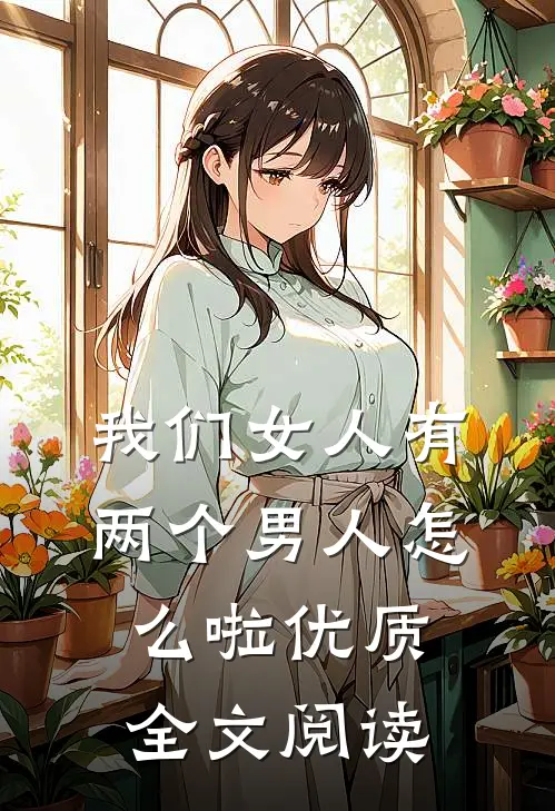 我们女人有两个男人怎么啦优质全文阅读