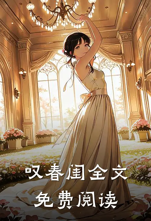 叹春闺全文免费阅读