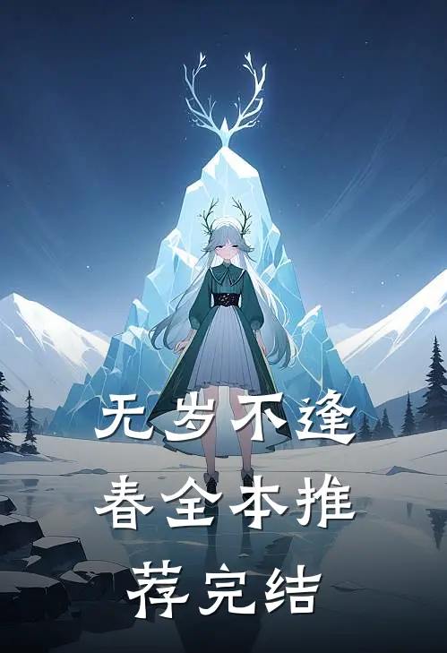无岁不逢春全本推荐完结