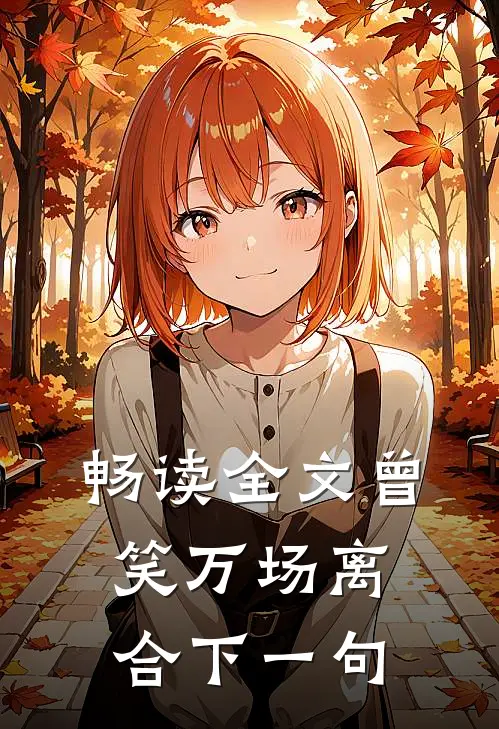 畅读全文曾笑万场离合下一句