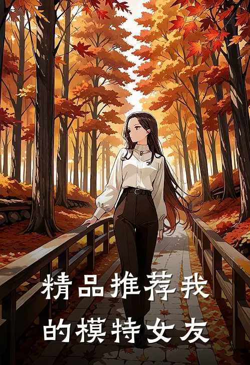 精品推荐我的模特女友