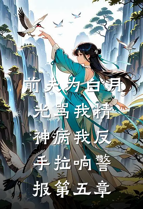 前夫为白月光骂我精神病我反手拉响警报第五章