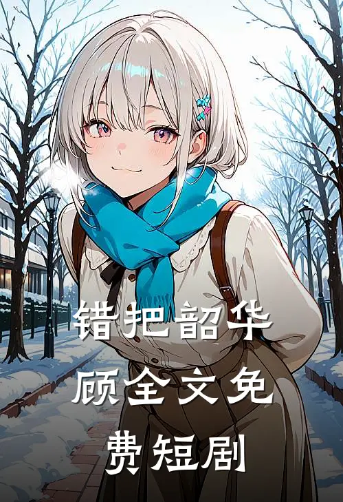 错把韶华顾全文免费短剧