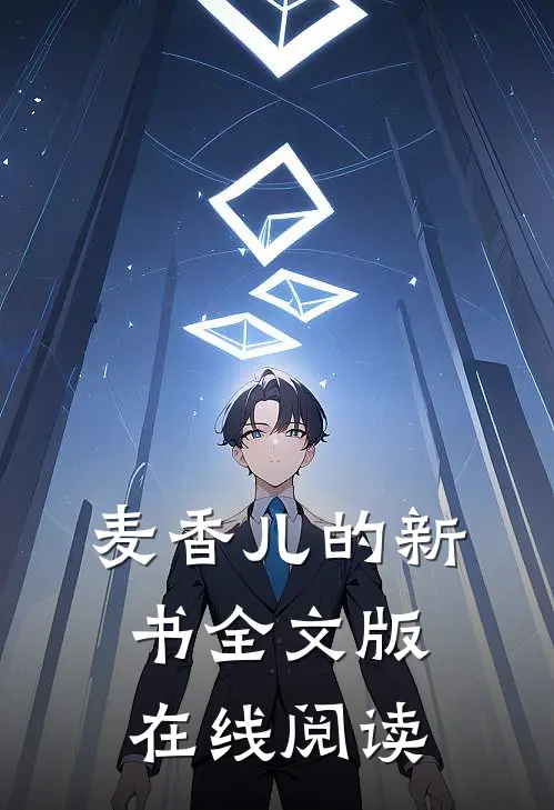 麦香儿的新书全文版在线阅读