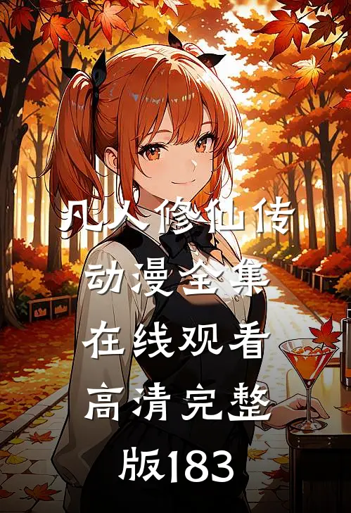 凡人修仙传动漫全集在线观看高清完整版183