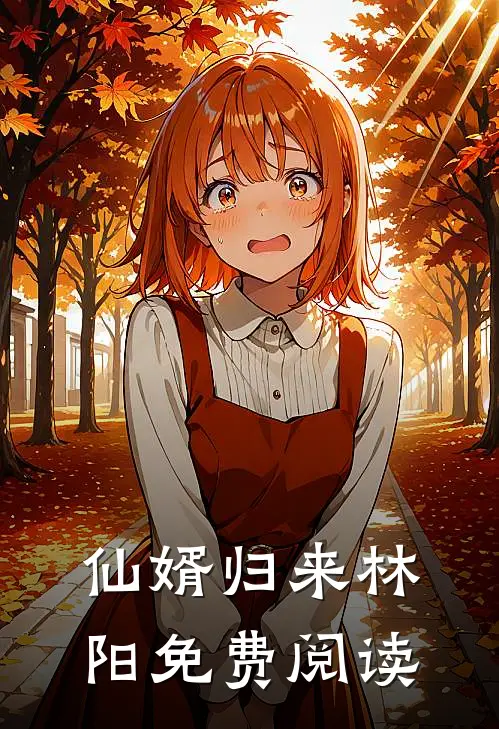 仙婿归来林阳免费阅读