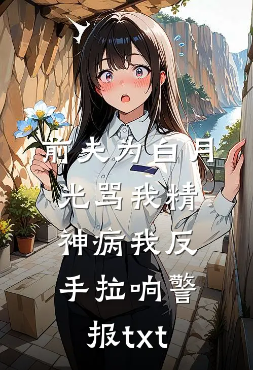 前夫为白月光骂我精神病我反手拉响警报txt