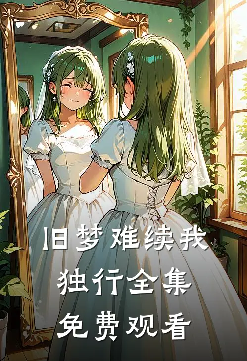 旧梦难续我独行全集免费观看