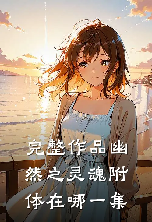 完整作品幽然之灵魂附体在哪一集