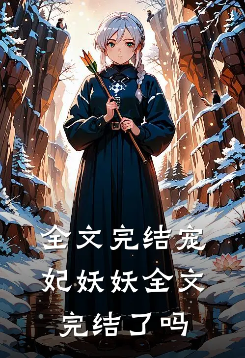 全文完结宠妃妖妖全文完结了吗