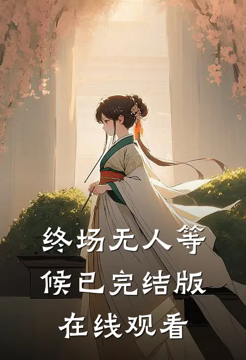 终场无人等候已完结版在线观看