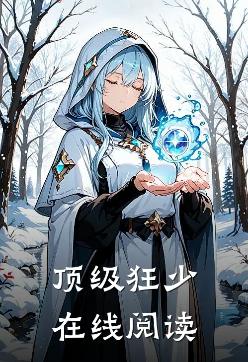 顶级狂少在线阅读