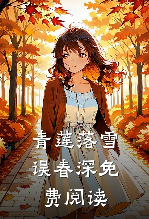 青莲落雪误春深免费阅读
