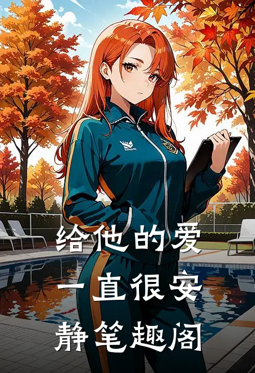 给他的爱一直很安静笔趣阁