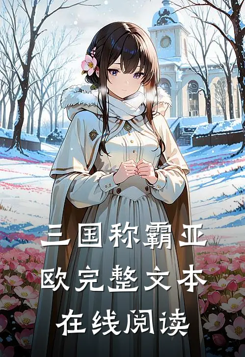 三国称霸亚欧完整文本在线阅读