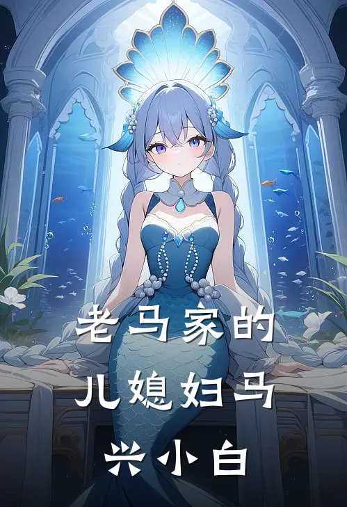 老马家的儿媳妇 马兴小白