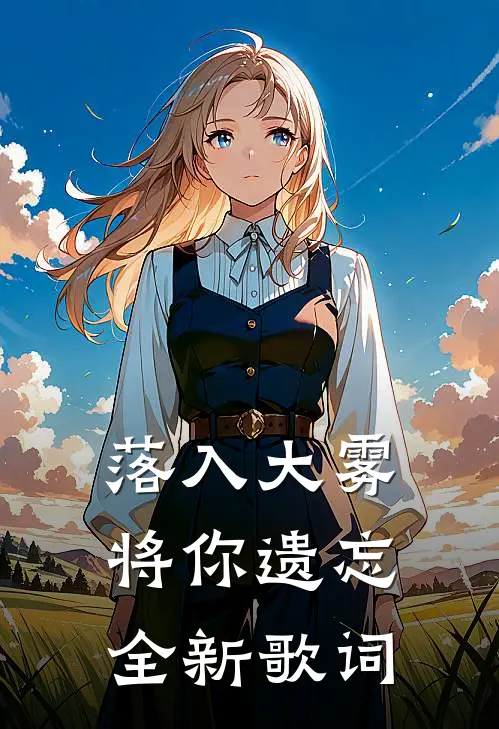 落入大雾将你遗忘全新歌词