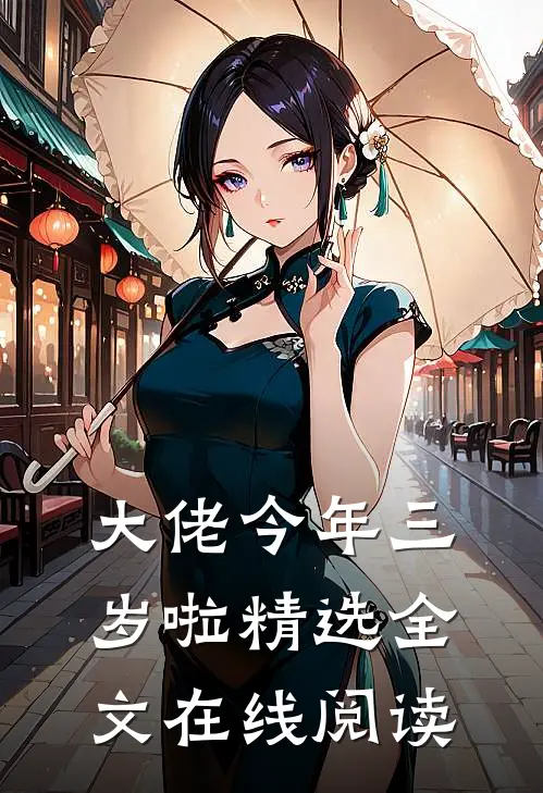大佬今年三岁啦精选全文在线阅读