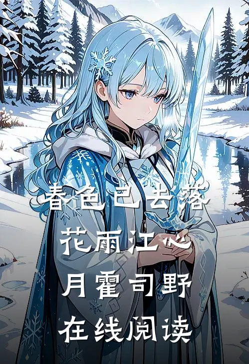 春色已去落花雨江心月霍司野在线阅读