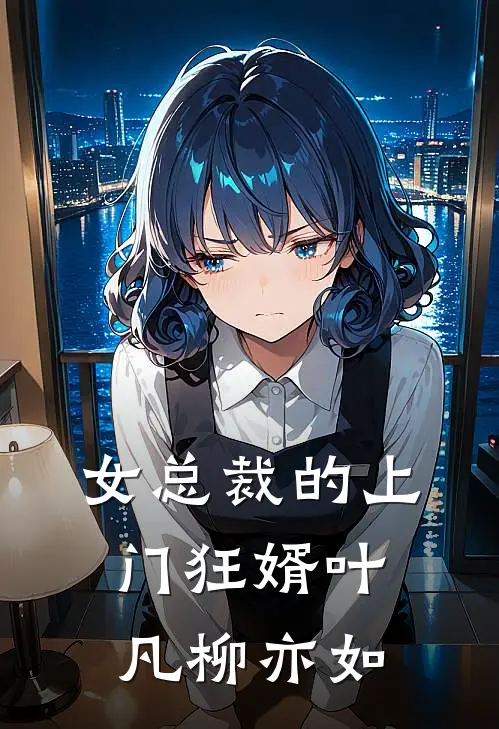 女总裁的上门狂婿叶凡柳亦如
