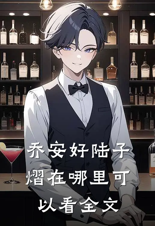 乔安好陆子熠在哪里可以看全文