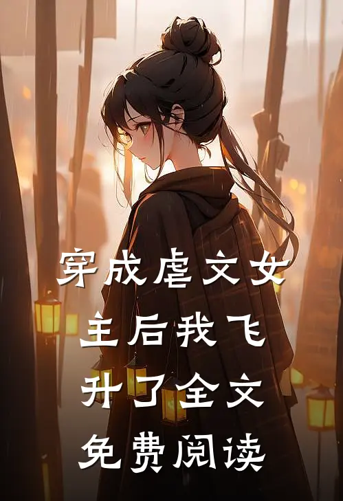 穿成虐文女主后我飞升了全文免费阅读