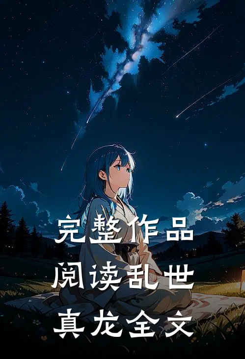 完整作品阅读乱世真龙全文