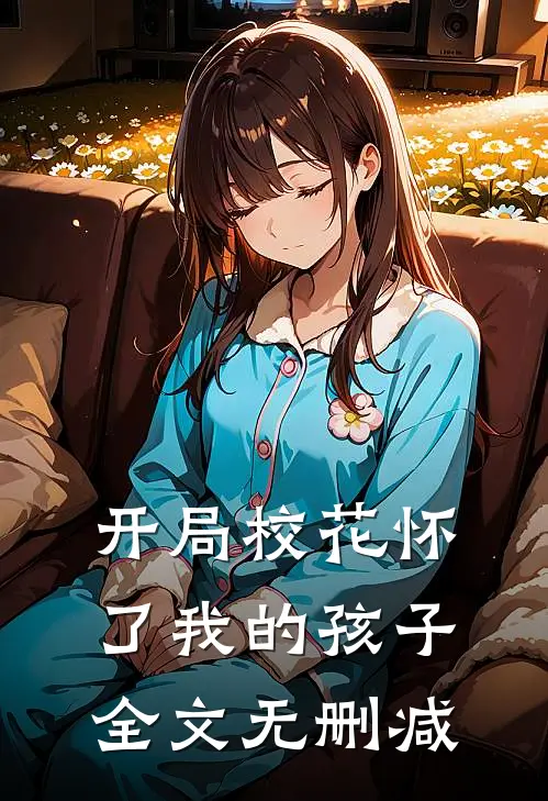 开局校花怀了我的孩子全文无删减