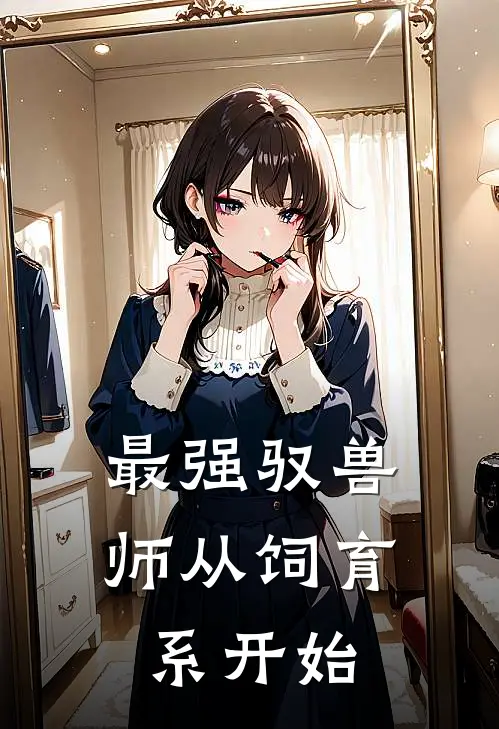 最强驭兽师从饲育系开始