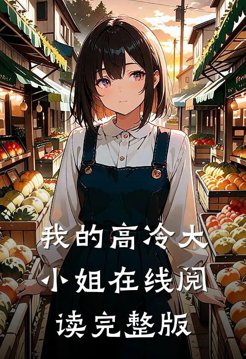 我的高冷大小姐在线阅读完整版