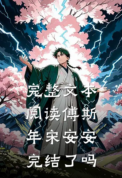 完整文本阅读傅斯年宋安安完结了吗