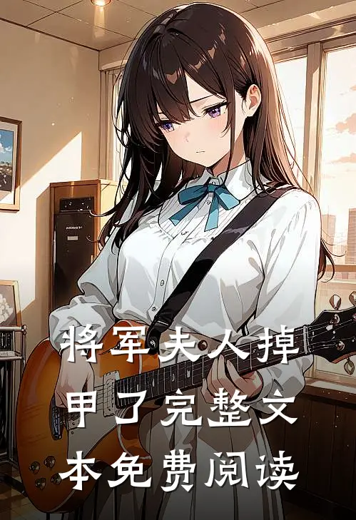 将军夫人掉甲了完整文本免费阅读