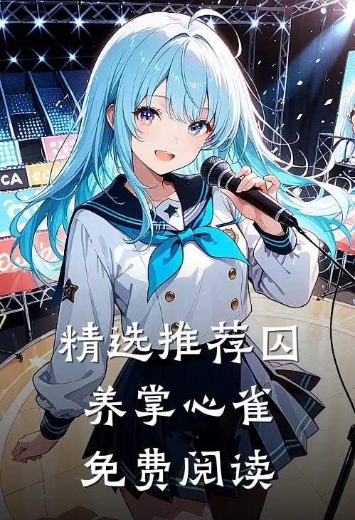 精选推荐囚养掌心雀免费阅读