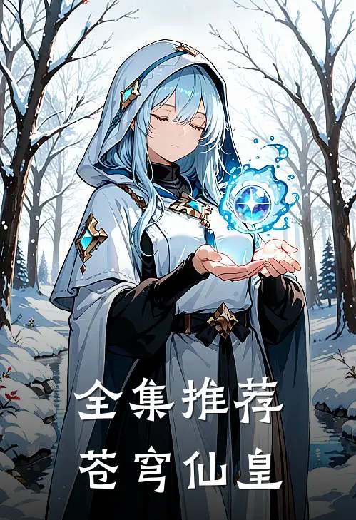 全集推荐苍穹仙皇
