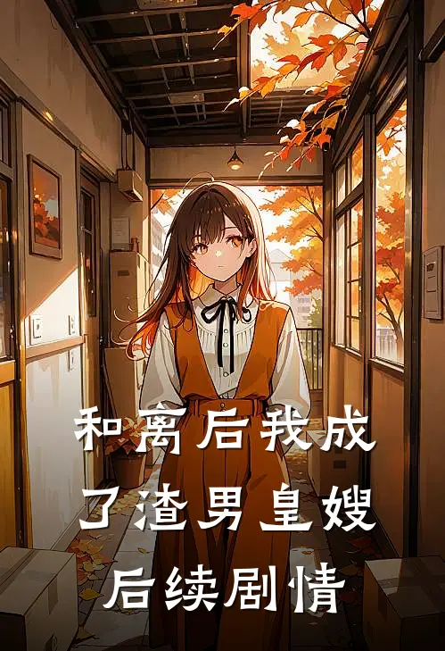 和离后我成了渣男皇嫂后续剧情