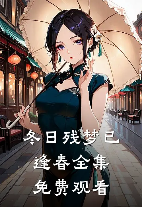 冬日残梦已逢春全集免费观看