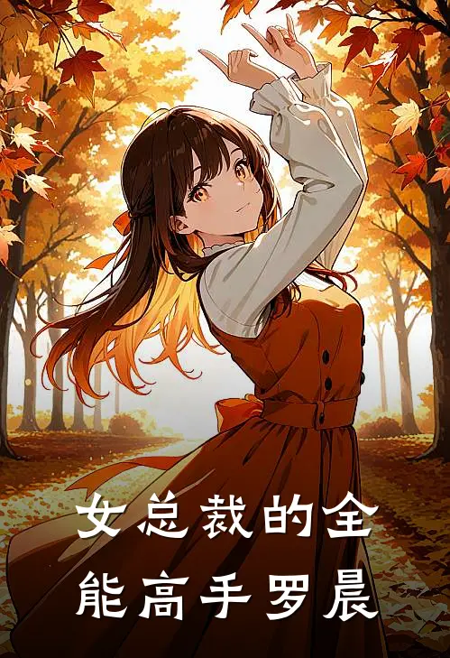 女总裁的全能高手罗晨