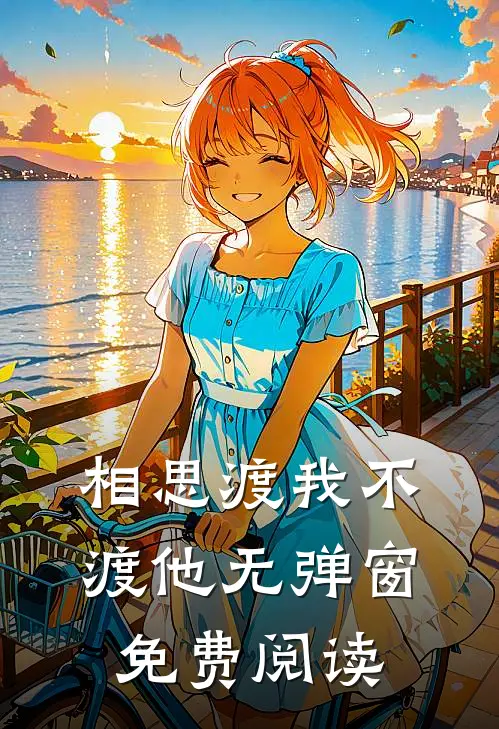 相思渡我不渡他无弹窗免费阅读