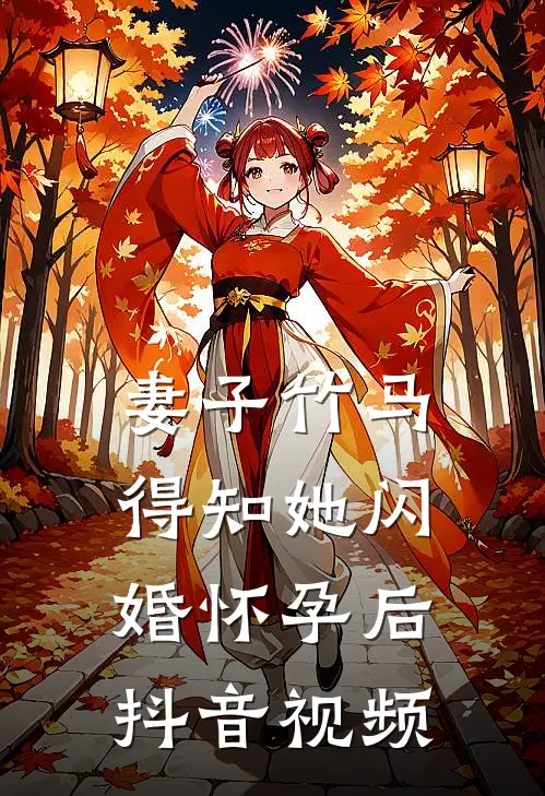 妻子竹马得知她闪婚怀孕后抖音视频