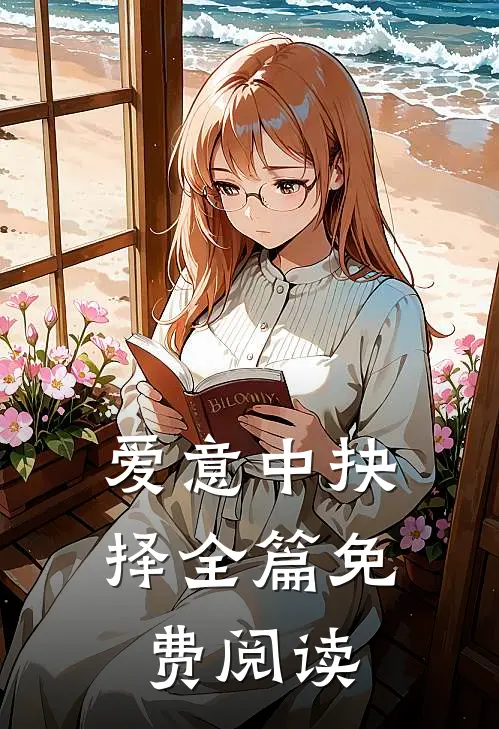 爱意中抉择全篇免费阅读