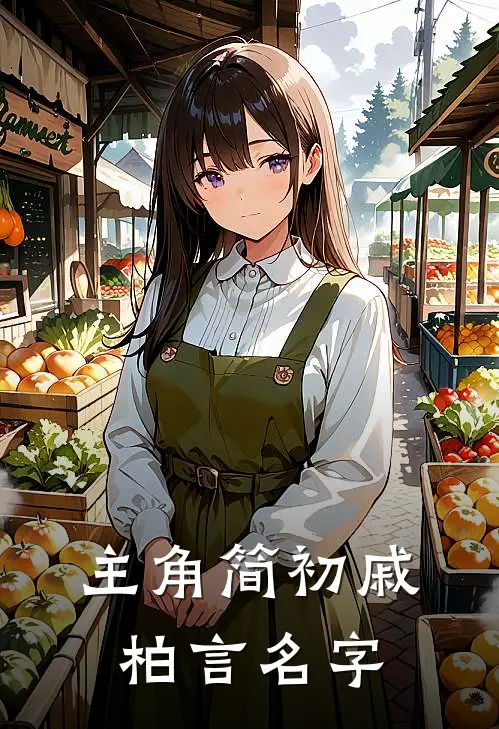 主角简初戚柏言名字