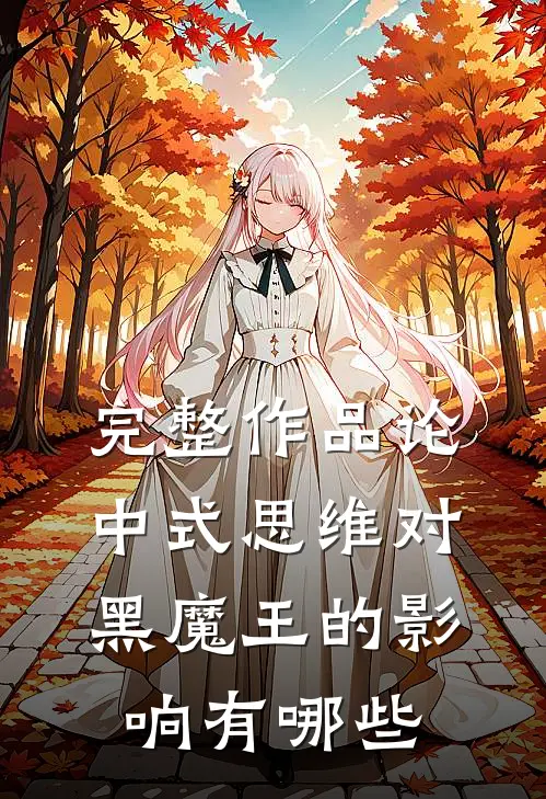 完整作品论中式思维对黑魔王的影响有哪些